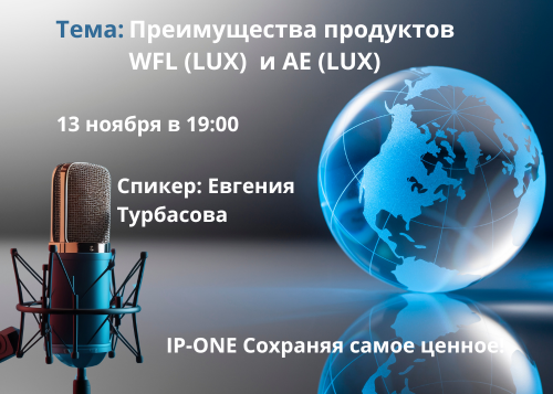 Спикер Евгения Турбасова. Преимущества продуктов WFL (LUX) и AE (LUX)