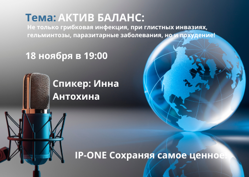 Спикер Инна Антохина. АКТИВ БАЛАНС: Не только грибковая инфекция, но и похудение!