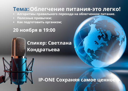 Спикер Светлана Кондратьева. «Облегчение питания-это легко!»