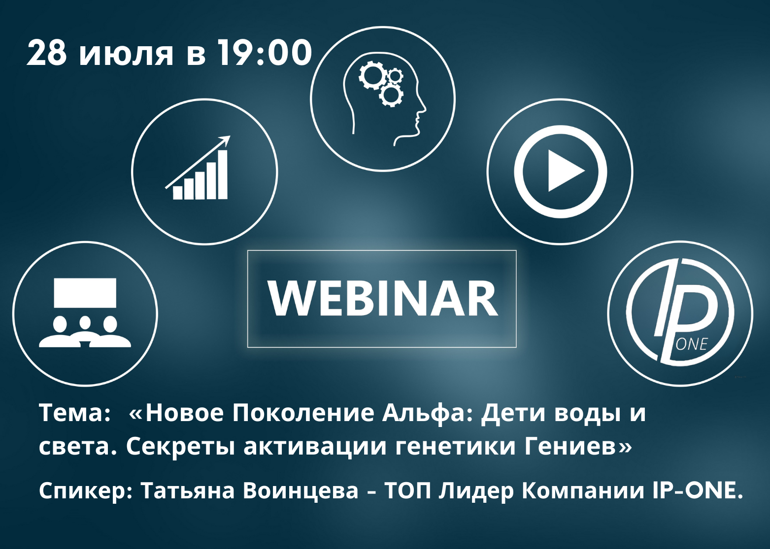 Тема: «Новое Поколение Альфа: Дети воды и света. Секреты активации генетики Гениев»