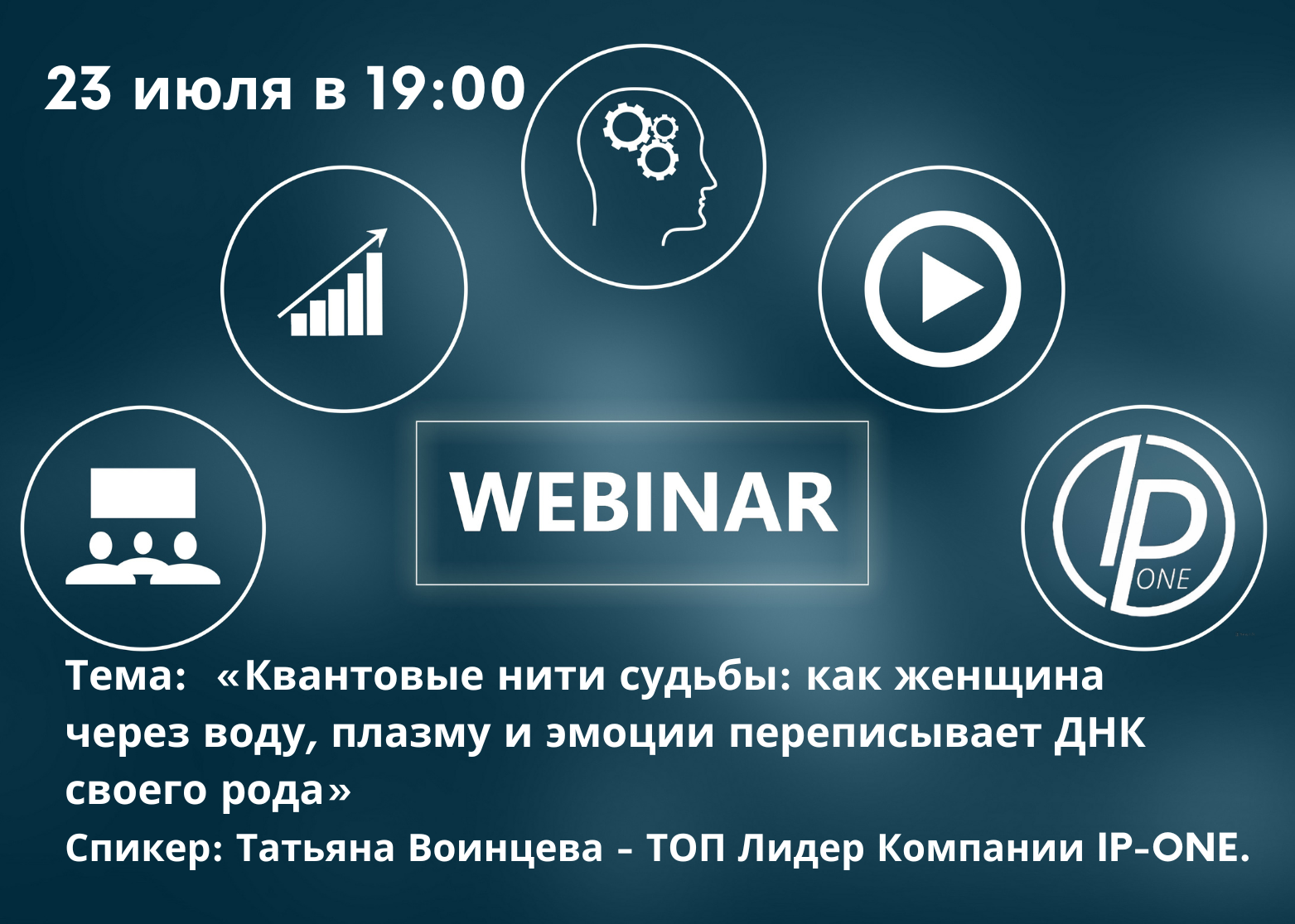 Тема: «Квантовые нити судьбы: как женщина через воду, плазму и эмоции переписывает ДНК своего рода»