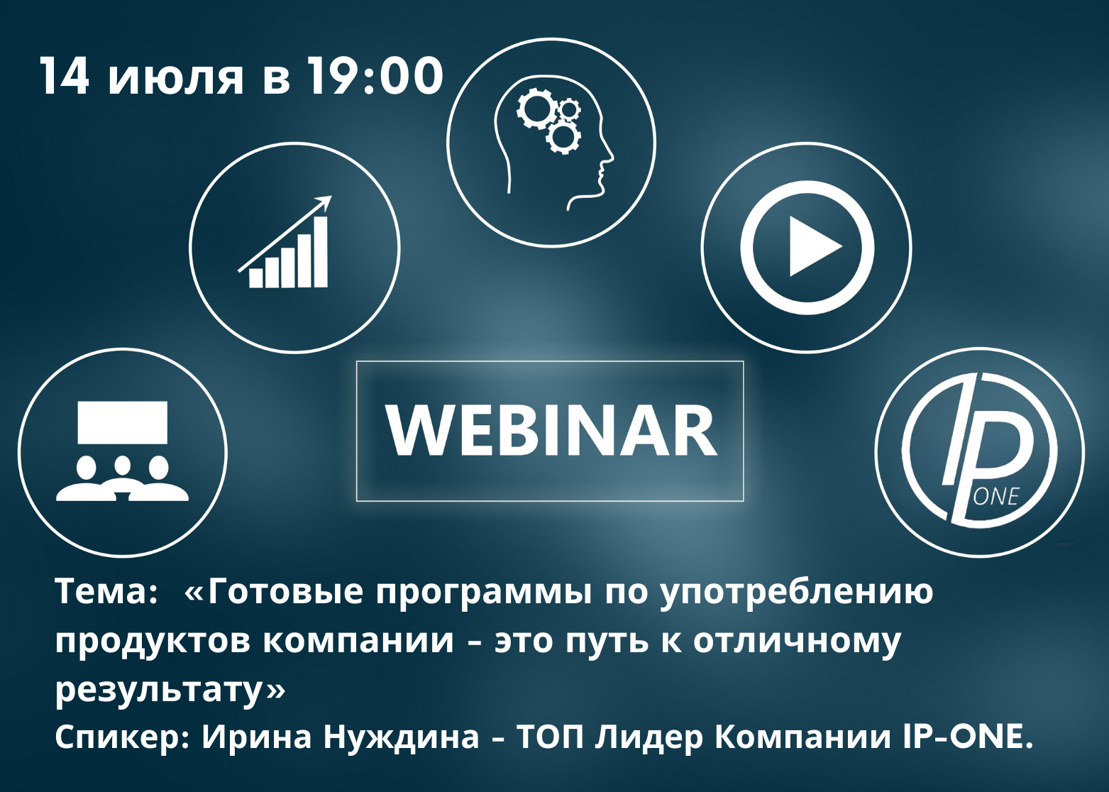 Тема: «Готовые программы по употреблению продуктов компании - это путь к отличному результату»