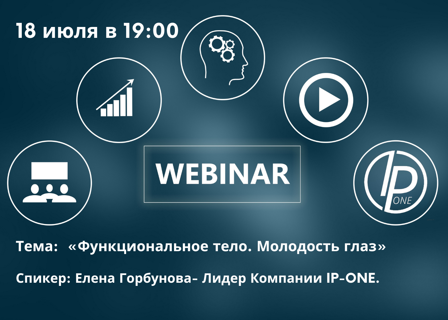 Тема: «Функциональное тело. Молодость глаз»