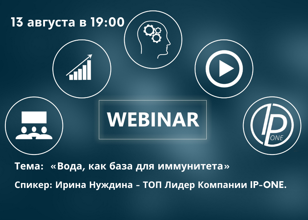 «Вода, как база для иммунитета»