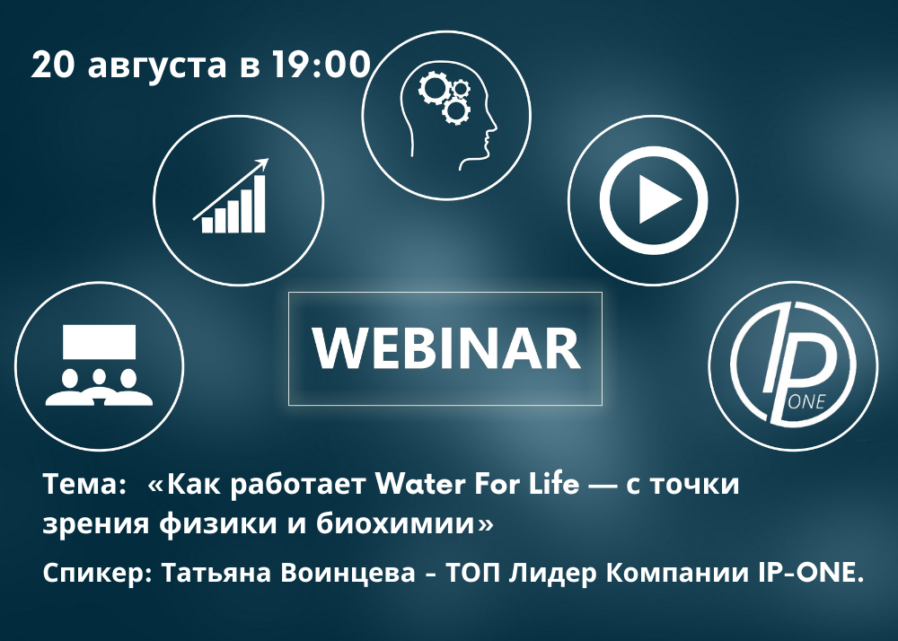 «Как работает Water For Life — с точки зрения физики и биохимии»