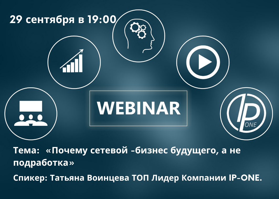 Тема: «Почему сетевой -бизнес будущего, а не подработка»