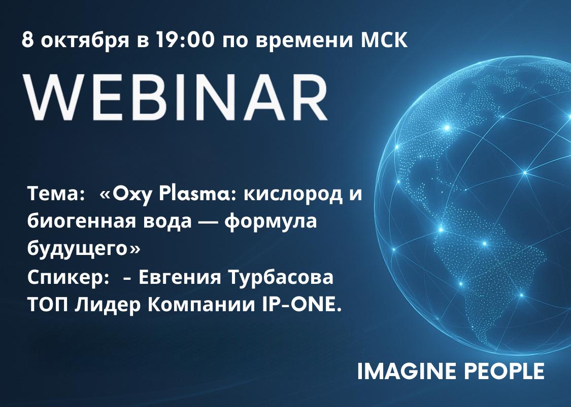 Тема: «Oxy Plasma: кислород и биогенная вода — формула будущего».