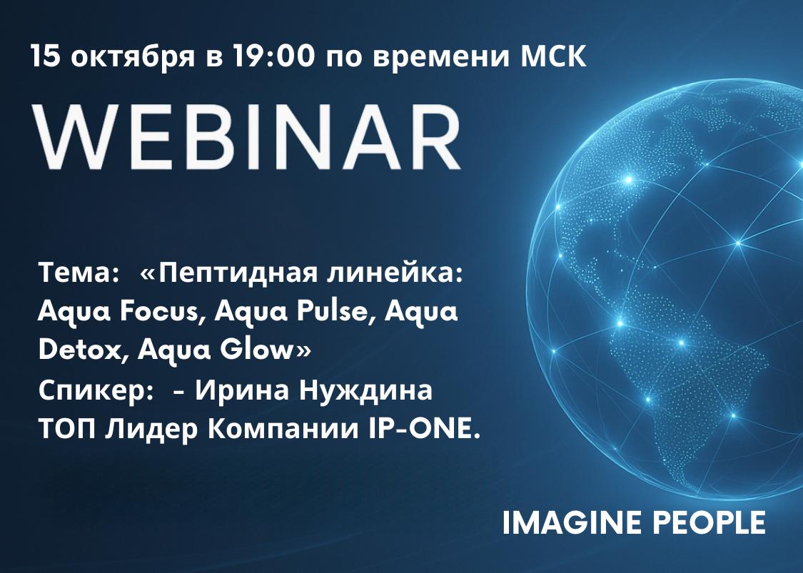 Тема: «Пептидная линейка: Aqua Focus, Aqua Pulse, Aqua Detox, Aqua Glow».