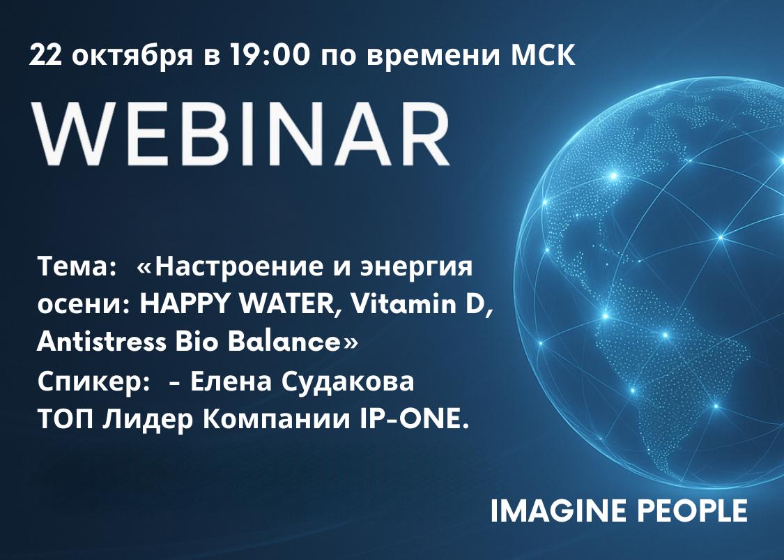 Тема: «Настроение и энергия осени: HAPPY WATER, Vitamin D, Antistress Bio Balance».