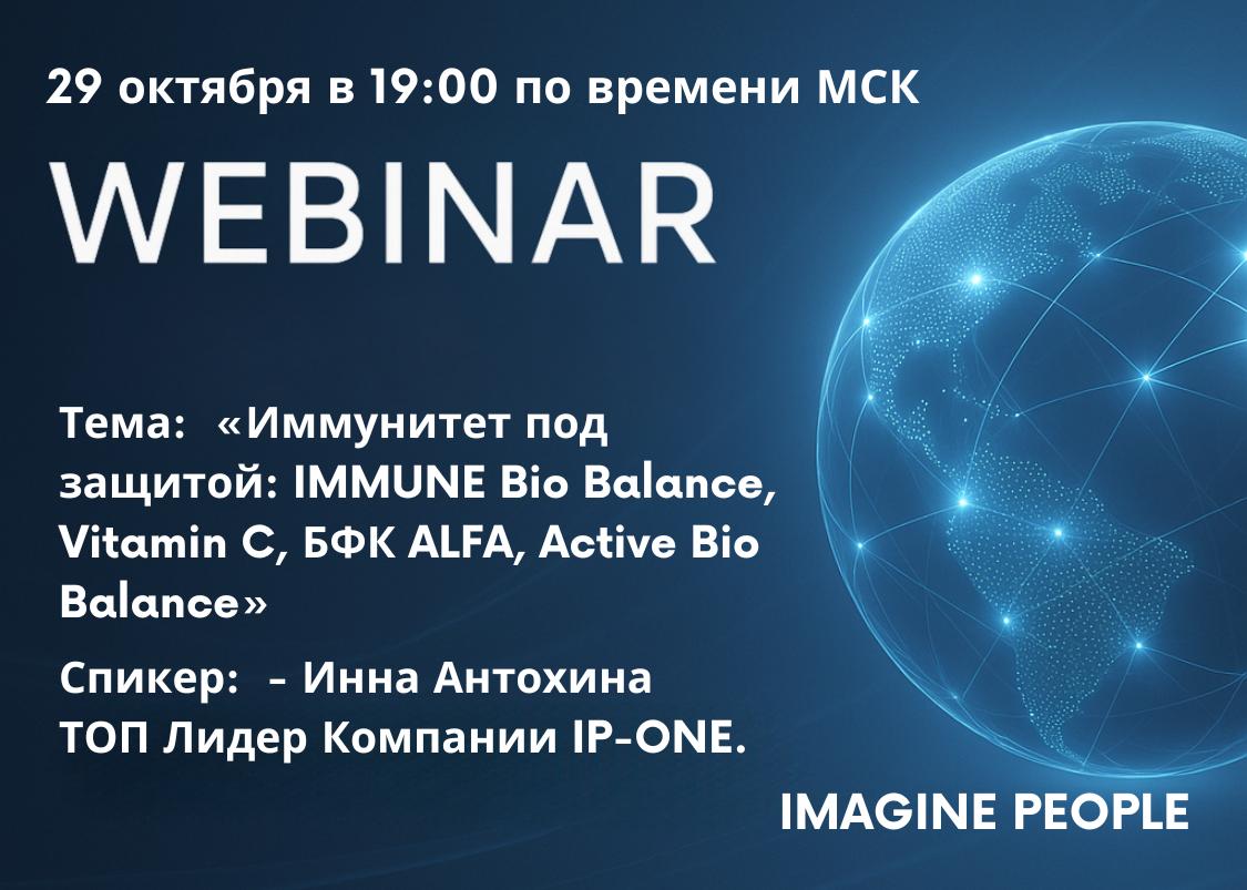 Тема: «Иммунитет под защитой: IMMUNE Bio Balance, Vitamin C, БФК ALFA, Active Bio Balance».