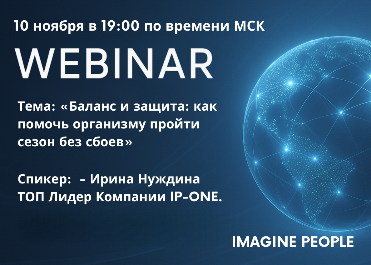 Тема: «Баланс и защита: как помочь организму пройти сезон без сбоев»