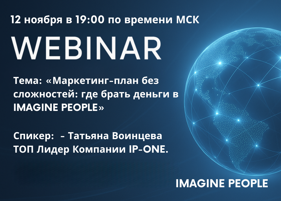 Тема: «Маркетинг-план без сложностей: где брать деньги в IMAGINE PEOPLE»