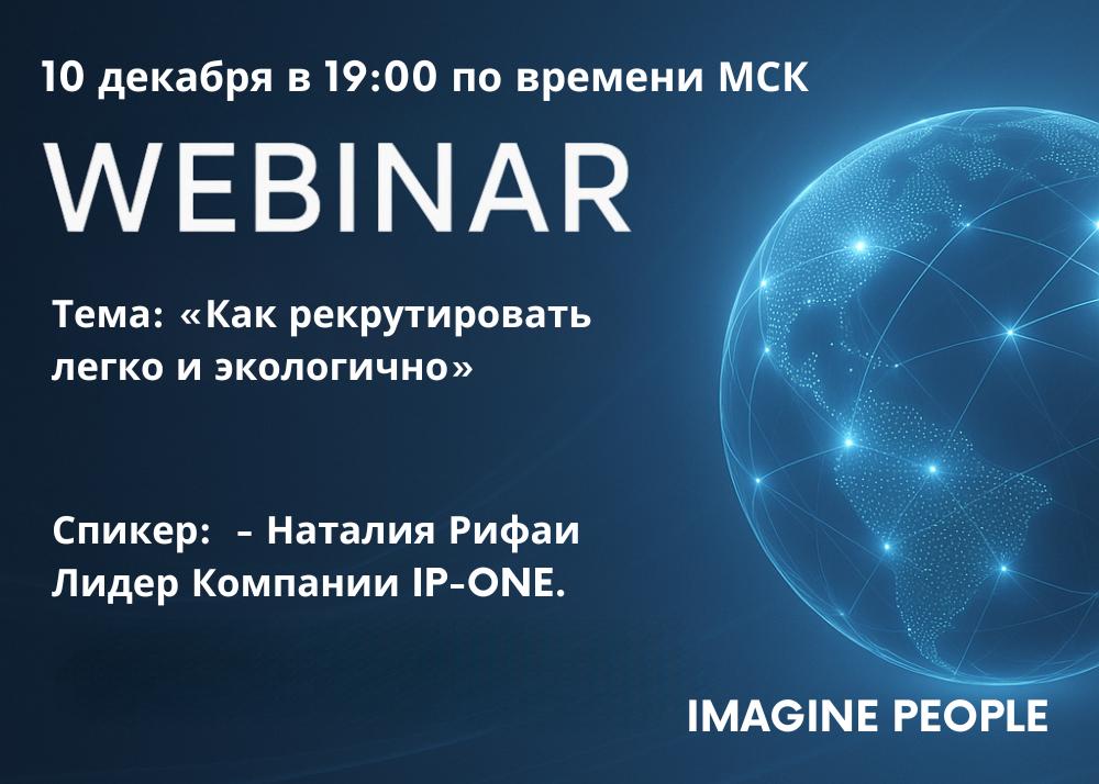 Тема: «Как рекрутировать легко и экологично»