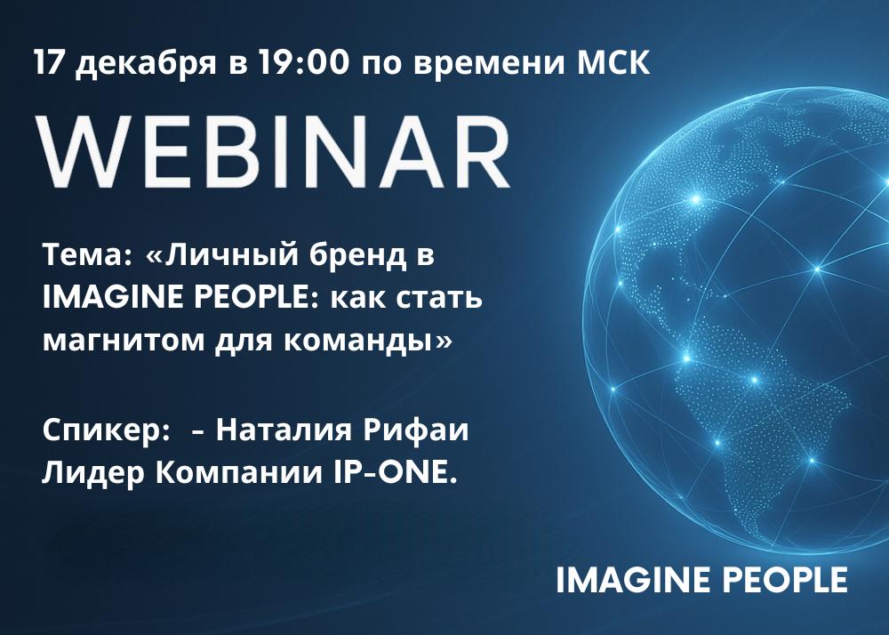 Тема: «Личный бренд в IMAGINE PEOPLE: как стать магнитом для команды»