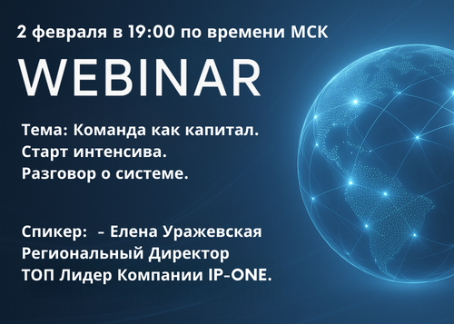 Команда как капитал. Старт интенсива. Разговор о системе.